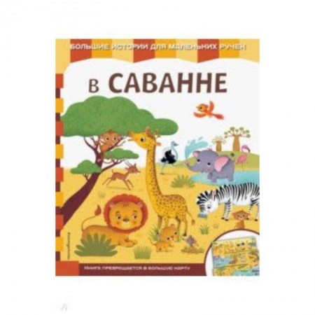 Книги для самых маленьких (0-3 года), книга В саванне