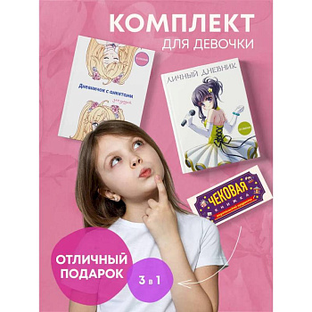 Комплект для девочки (Личный дневник+Дневничок с анкетами для друзей+ Купоны исполнения желаний) (ИК)