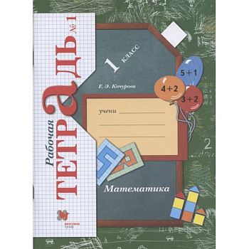 Математика. 1 класс. Рабочая тетрадь. В 3-х частях. Часть 1. ФГОС Математика. 1 класс. Рабочая тетрадь. В 3-х частях. Часть 1. ФГОС