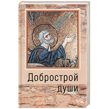 Православие, книга Добрострой души. По святому праведному Иоанну Кронштадтскому