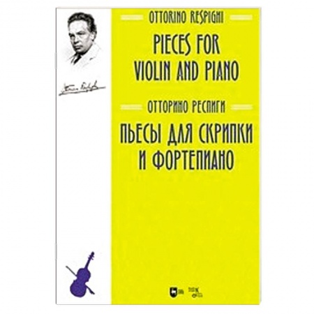 Музыкальная школа, книга Пьесы для скрипки и фортепиано. Ноты