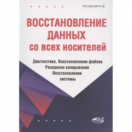 Компьютерная литература, книга Восстановление данных со всех носителей. Диагностика. Восстановление файлов. Резервное копирование. Восстановление системы