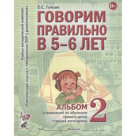 Общественные и гуманитарные науки, книга Говорим правильно в 5-6 лет. Альбом №2 упражнений по обучению грамоте детей старшей логогруппы. Гомзяк О.С.