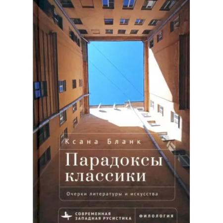 Культура, искусство, книга Парадоксы классики. Очерки литературы и искусства