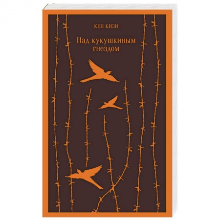 Классика, современная литература, книга Над кукушкиным гнездом