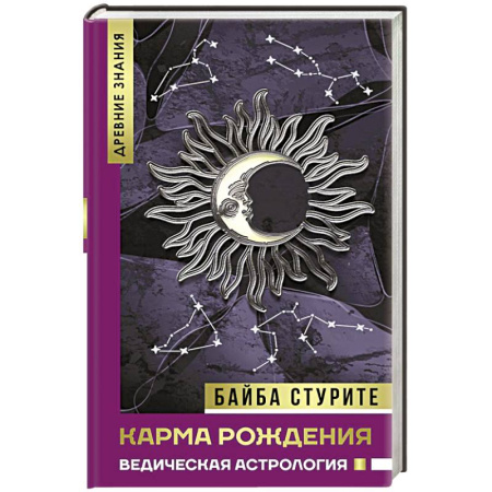 Астрология, книга Карма рождения. Ведическая астрология