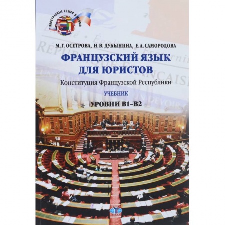 Изучение языков, книга Французский язык для юристов. Конституция Французской Республики. Уровни В1-В2.