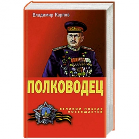 Книги, книга Полководец