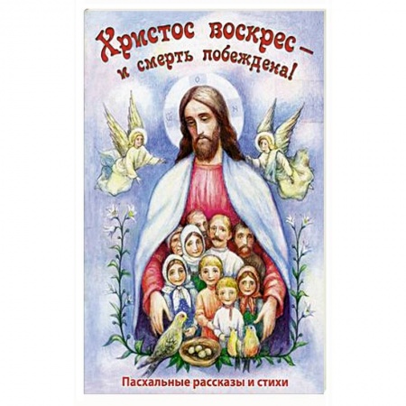 Познавательная литература, книга Христос Воскресе - и смерть побеждена! Пасхальные рассказы и стихи