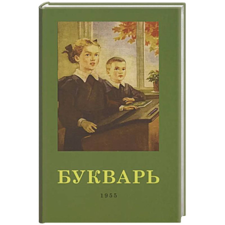 Общественные и гуманитарные науки, книга Букварь