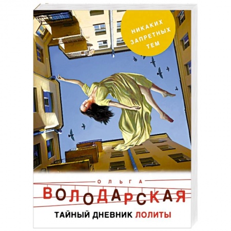Детективы, триллеры, книга Тайный дневник Лолиты