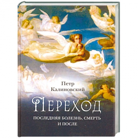 Православие, книга Переход: Последняя болезнь, смерть и после