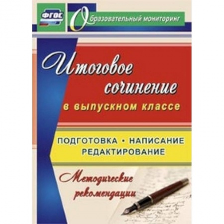 Книги, книга Итоговое сочинение в выпускном классе. Подготовка, написание, редактирование. Методические рекомендации