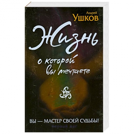 Книги, книга Жизнь, о которой вы мечтаете. Первый шаг