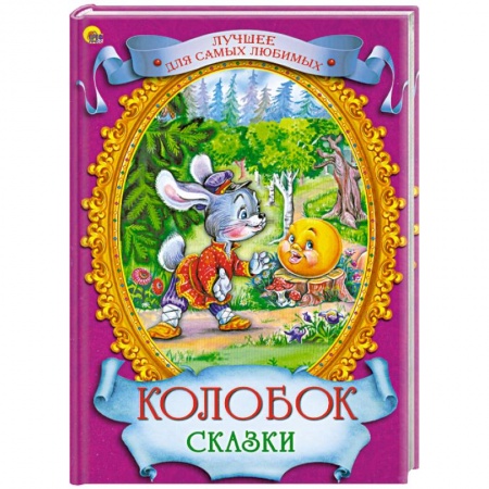 Книги, книга Колобок. Сказки