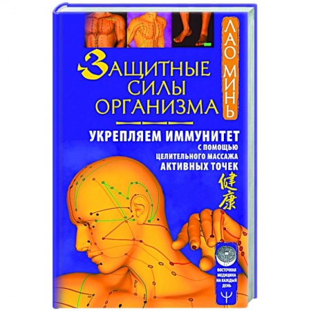 Популярная и нетрадиционная медицина, книга Защитные силы организма. Укрепляем иммунитет с помощью целительного массажа активных точек