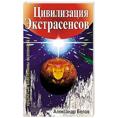 Книги, книга Цивилизация экстрасенсов. Крылатые властелины Вселенной