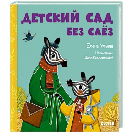 Сказки, книга Детский сад без слёз