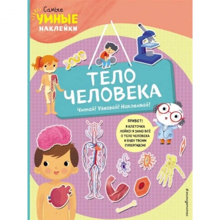 Книги для самых маленьких (0-3 года), книга Тело человека (с наклейками)