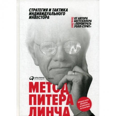 Финансы. Банковское дело. Инвестиции, книга Метод Питера Линча
