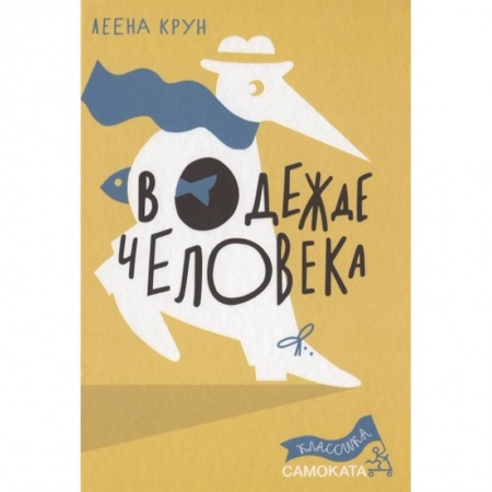 Проза для детей, книга В одежде человека