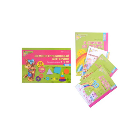 Дошкольникам, книга Комплект. Я считаю до 10. Математика для детей 5-6 лет (комплект из 3 книг + демонстрационный материал)