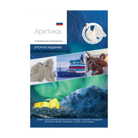 Путеводители по странам, книга Арктика. Современный путеводитель