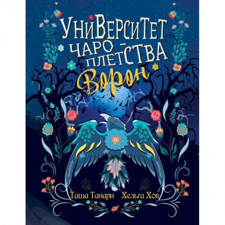 Книги, книга Университет Чароплетства. Ворон. Кн. 2
