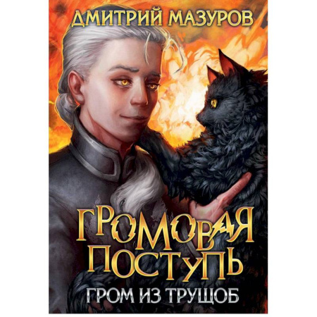 Фантастика, фэнтези, книга Громовая поступь 6. Гром из трущоб