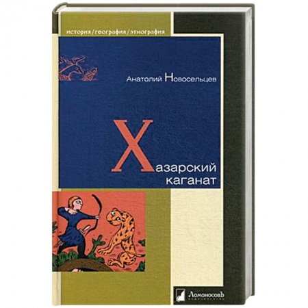 Книги, книга Хазарский каганат