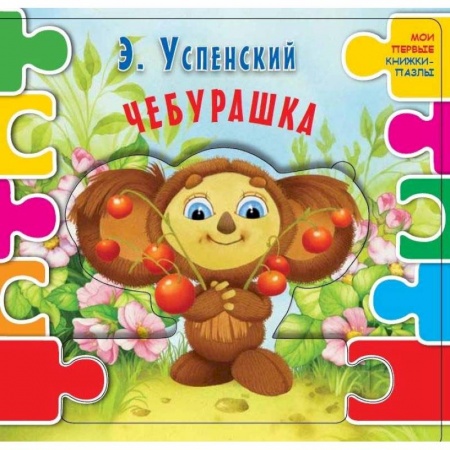 Досуг, творчество и кулинария, книга Чебурашка