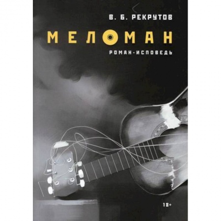 Классика, современная литература, книга Меломан
