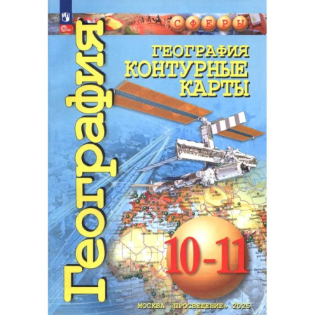 Школьникам и абитуриентам, книга География. 10-11 классы. Контурные карты