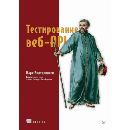 Информационные технологии, книга Тестирование веб-API