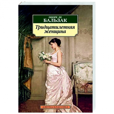 Классика, современная литература, книга Тридцатилетняя женщина