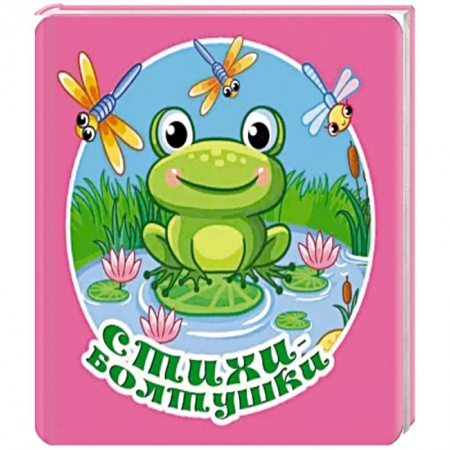 Песенки, потешки, книга Стихи-болтушки