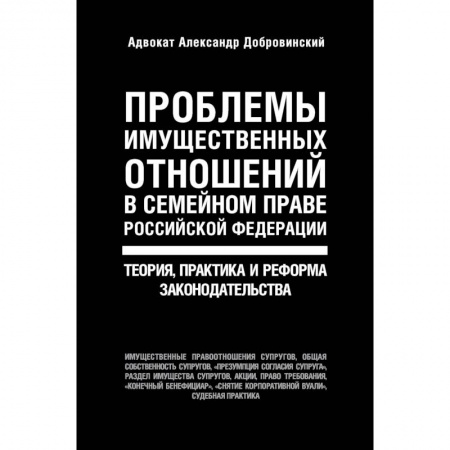 Общественные и гуманитарные науки, книга Проблемы имущественных отношений в семейном праве Российской Федерации. Теория, практика и реформа законодательства