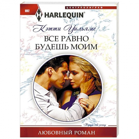 Любовный роман, книга Все равно будешь моим