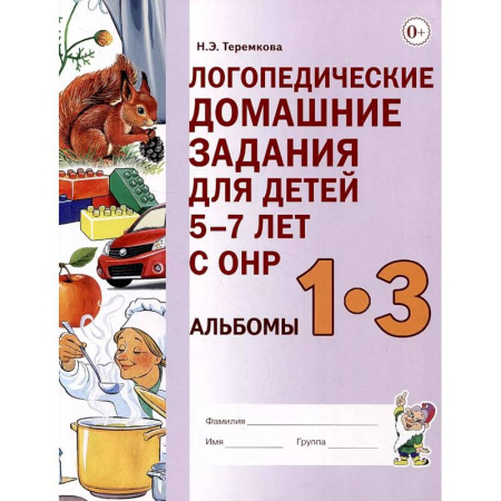 Общественные и гуманитарные науки, книга Логопедические домашние задания для детей 5-7 лет с ОНР. Альбом 1-3