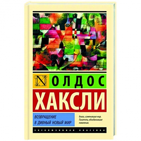 Фантастика, фэнтези, книга Возвращение в дивный новый мир