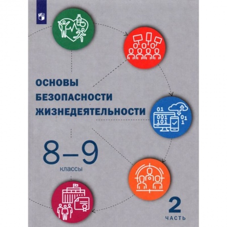 Школьникам и абитуриентам, книга Основы безопасности жизнедеятельности. 8-9 классы. Учебник. В 2-х частях. Часть 2