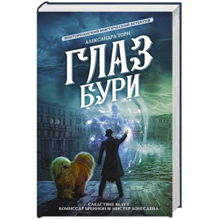 Детективы, триллеры, книга Глаз бури