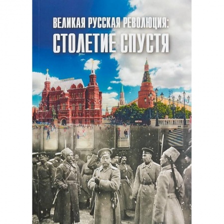 Общественные и гуманитарные науки, книга Великая русская революция: столетие спустя