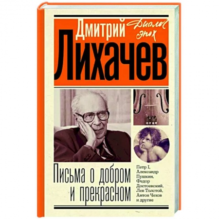 Публицистика, книга Письма о добром и прекрасном