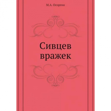 Классика, современная литература, книга Сивцев вражек