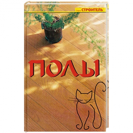 Книги, книга Полы