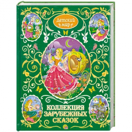 Книги, книга Коллекция зарубежных сказок