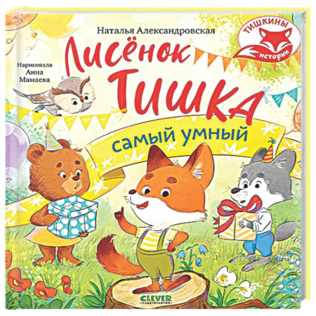 Сказки, книга Лисенок Тишка самый умный
