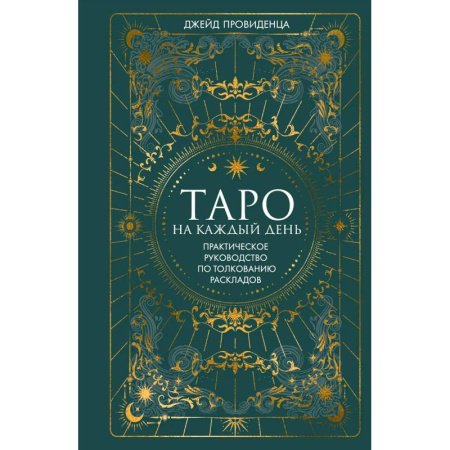 Гадания, толкования снов, книга Таро на каждый день: подарок внутри (+наклейки)
