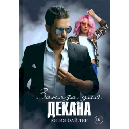 Любовный роман, книга Заноза для декана